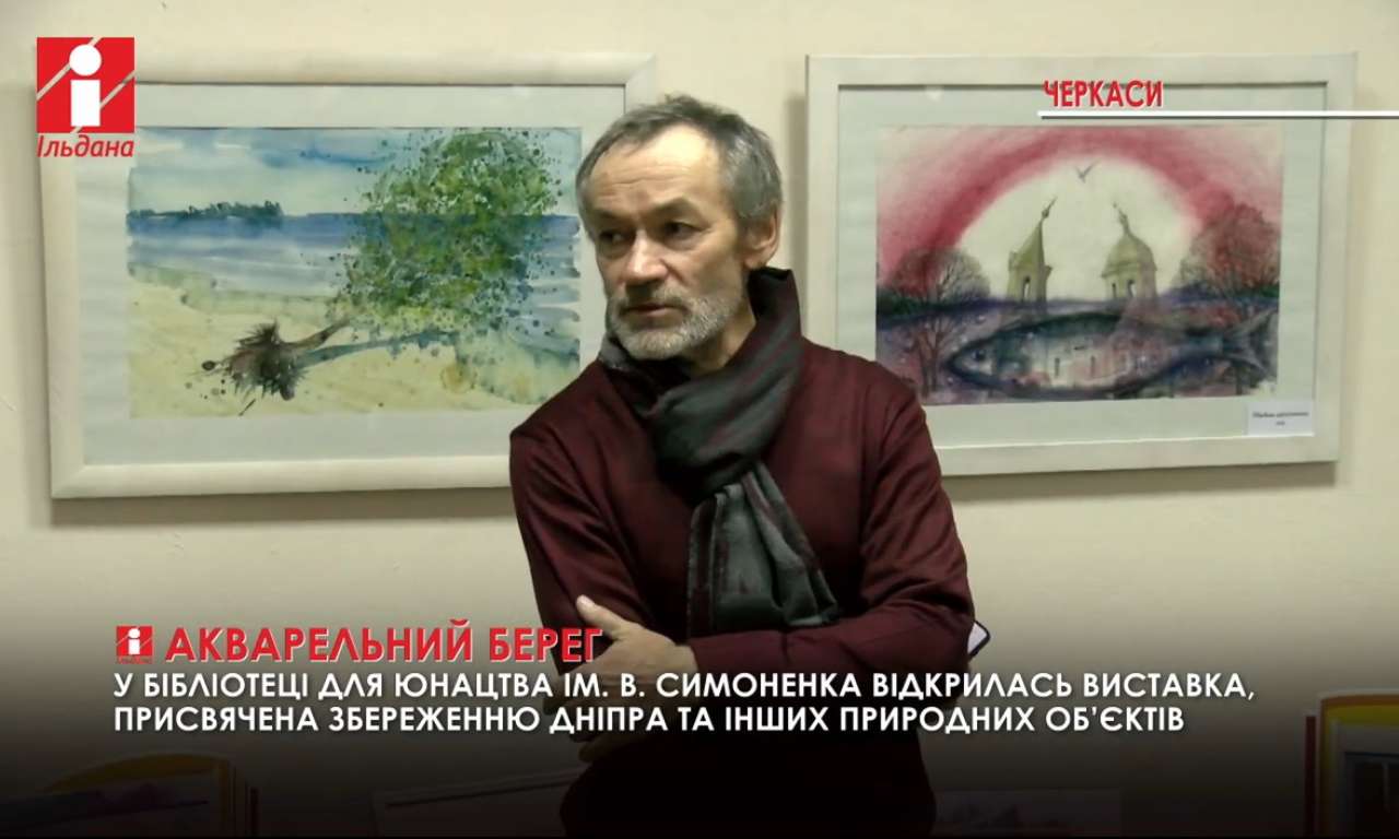 Збереженню Дніпра присвячена виставка акварелей Петра Горпинка (ВІДЕО)